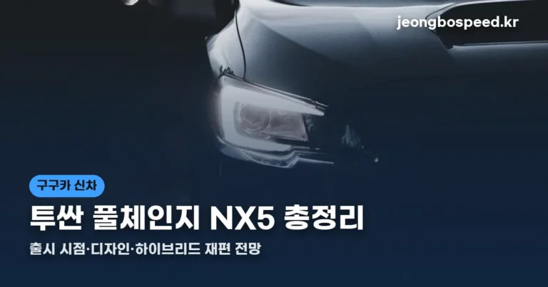 투싼 풀체인지 NX5 총정리 썸네일