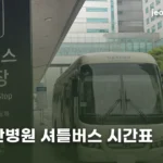 서울아산병원 셔틀버스 | 두 노선과 탈 수 있는 사람 amc-shuttle-bus-schedule-thumb