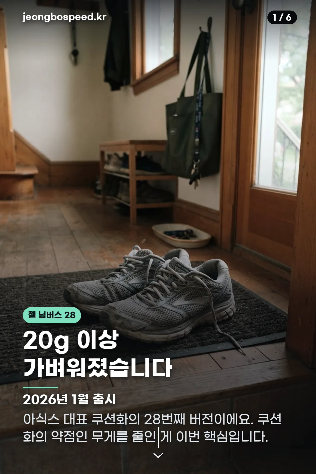 아식스 젤 님버스 28 카드뉴스 1