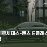 메르세데스-벤츠 E클래스 모의견적 — 트림별 가격과 실구매가 계산 benz-eclass-2026-estimate-v2-thumb
