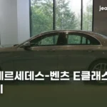 벤츠 E클래스 중고시세 — 신차와 차이가 크지 않은 이유 benz-eclass-used-price-v2-thumb
