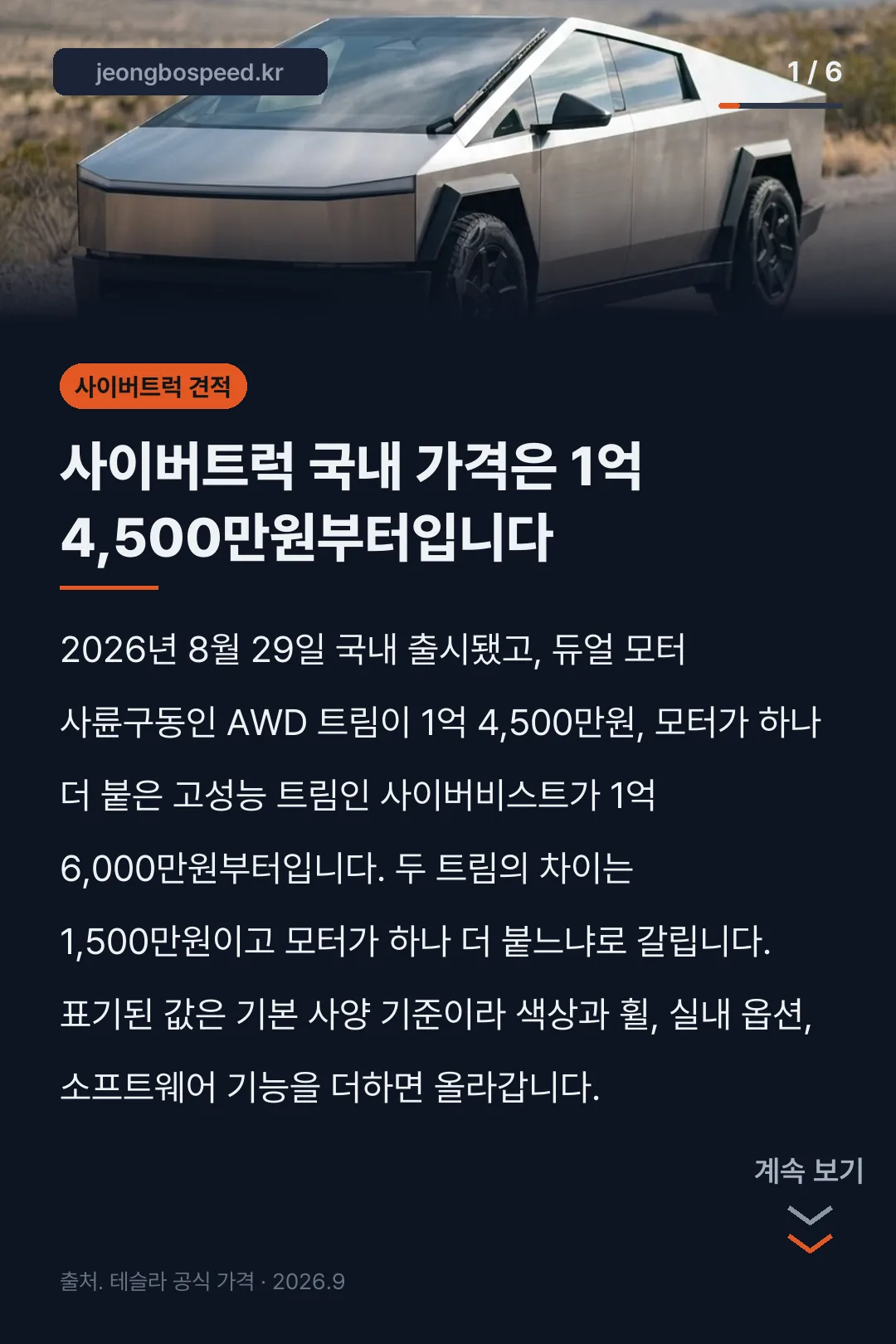 2026 테슬라 사이버트럭 모의견적 카드뉴스 1