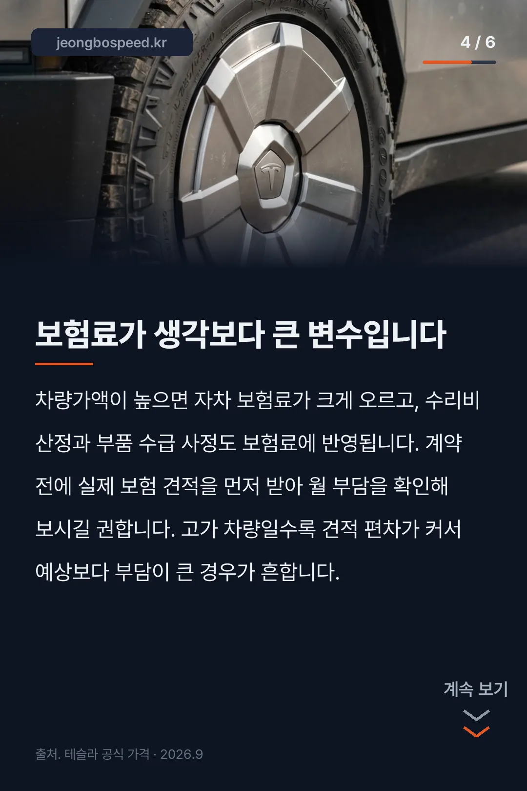 2026 테슬라 사이버트럭 모의견적 카드뉴스 4