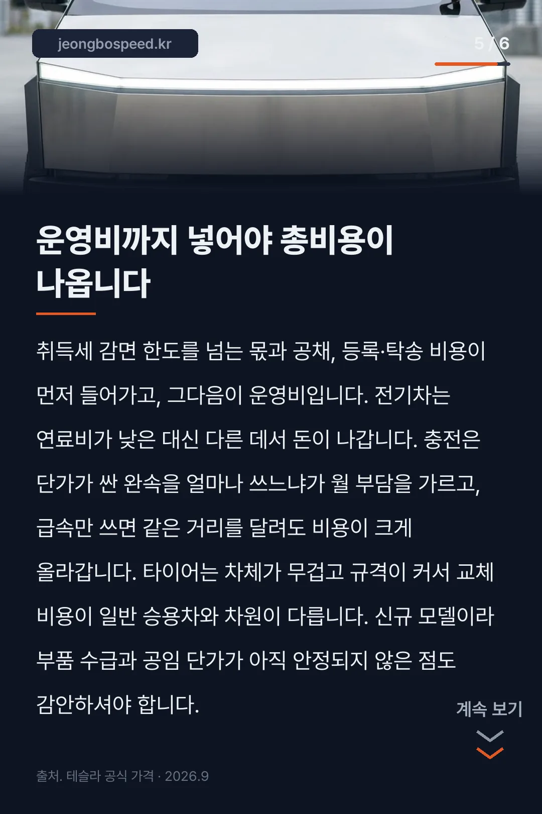 2026 테슬라 사이버트럭 모의견적 카드뉴스 5
