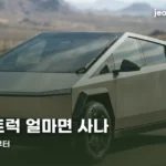 2026 테슬라 사이버트럭 모의견적 | 1억 4,500만원부터, 총비용 계산 cybertruck-quote-2026-thumbc