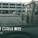 gimpo-parking-discount-thumbe