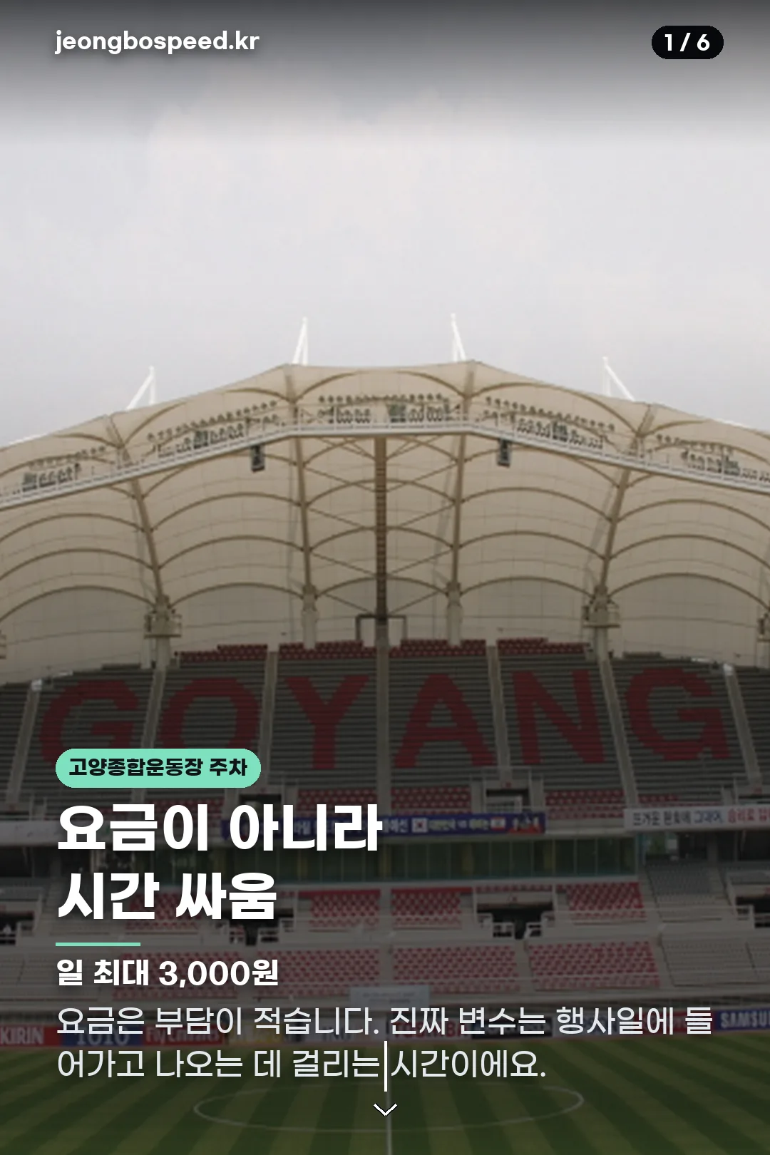 고양종합운동장 주차 카드뉴스 1