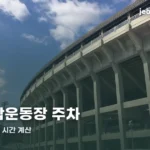 goyang-stadium-parking-gc-thumb