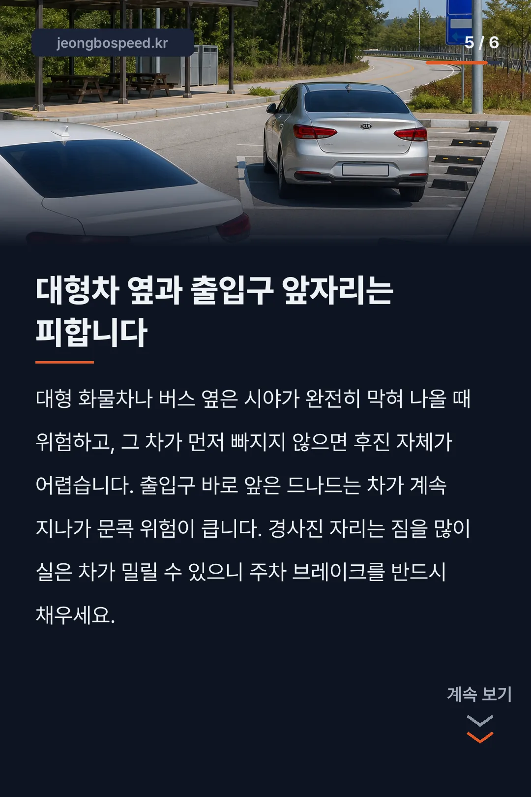 고속도로 휴게소 주차 요령 카드뉴스 5