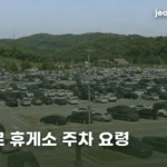 고속도로 휴게소 주차 — 명절에 자리 찾는 법과 피할 자리 highway-rest-area-parking-v2-thumb-1