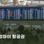 인천-치앙마이 항공권 — 직항이 적어서 생기는 일들 incheon-chiangmai-flight-routes-thumb