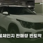 셀토스 풀체인지 판매량 반토막 | 7월 7,427대에서 8월 3,307대로 내려온 이유 kia-seltos-sales-drop-august-2026-thumb