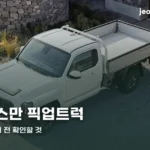 기아 타스만 픽업트럭 | 적재량과 실사용 조건 kia-tasman-pickup-thumbc