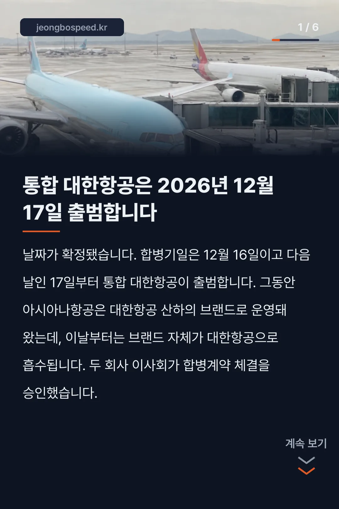 대한항공 아시아나 합병일 카드뉴스 1