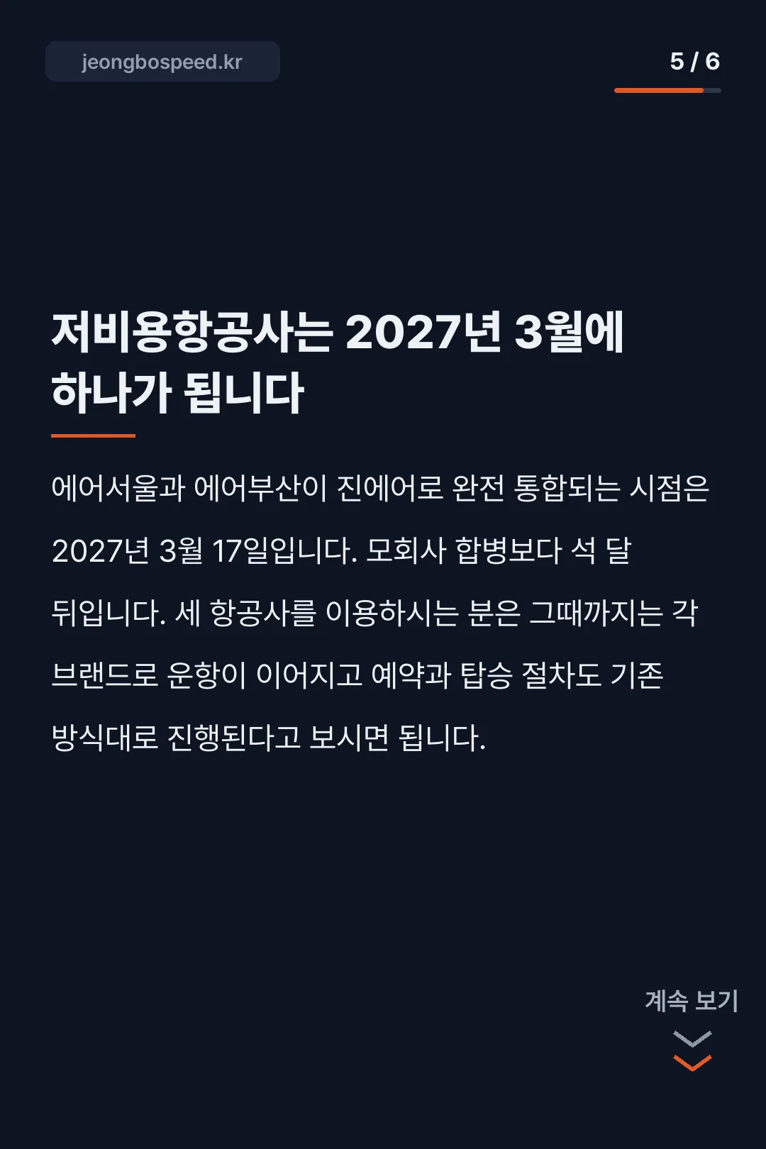 대한항공 아시아나 합병일 카드뉴스 5