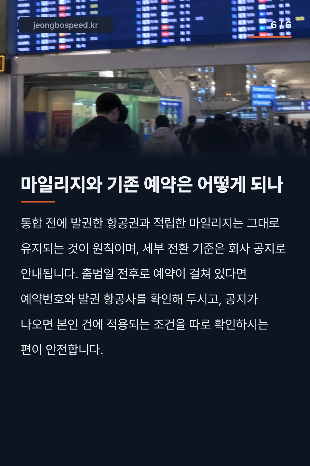 대한항공 아시아나 합병일 카드뉴스 6