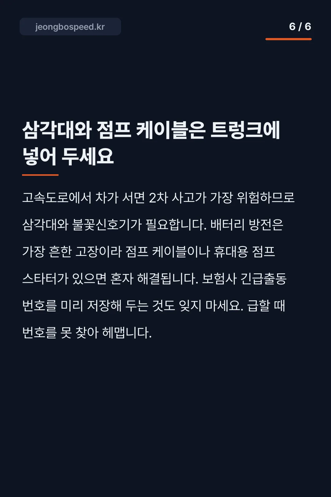 장거리 운전 전 점검 카드뉴스 6