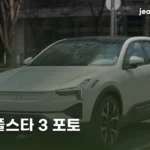 폴스타 3 실차 — 사진마다 인상이 달라지는 이유 polestar-3-2026-photo-review-thumb