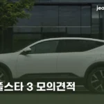 폴스타 3 견적 — 7,790만원부터, 트림 하나로 주행거리가 갈린다 polestar-3-2026-price-estimate-v2-thumb-2