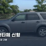 2027 싼타페 신형 | 연식·부분·완전변경 구분과 계약 타이밍 santafe-2027-thumbe