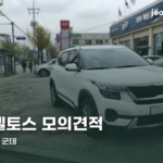 2026 셀토스 모의견적 | 트림별 실가격과 하이브리드 차액 정리 seltos-2026-estimate-thumbe
