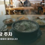 seocho-restaurant-parking-thumb
