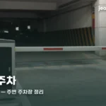 선혜원 주차 — 자리 수와 만차일 때 대체 주차장 seonhyewon-parking-thumb