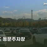 seoulland-east-gate-parking-thumb