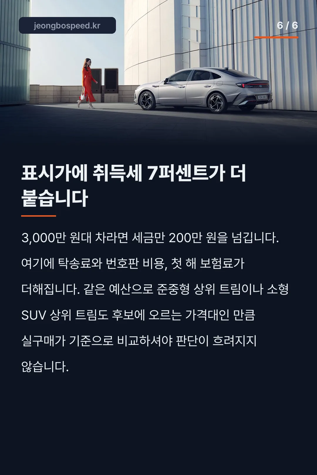 2027 소나타 모의견적 카드뉴스 6