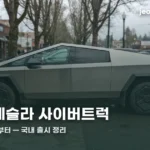 tesla-cybertruck-korea-2026-thumbc