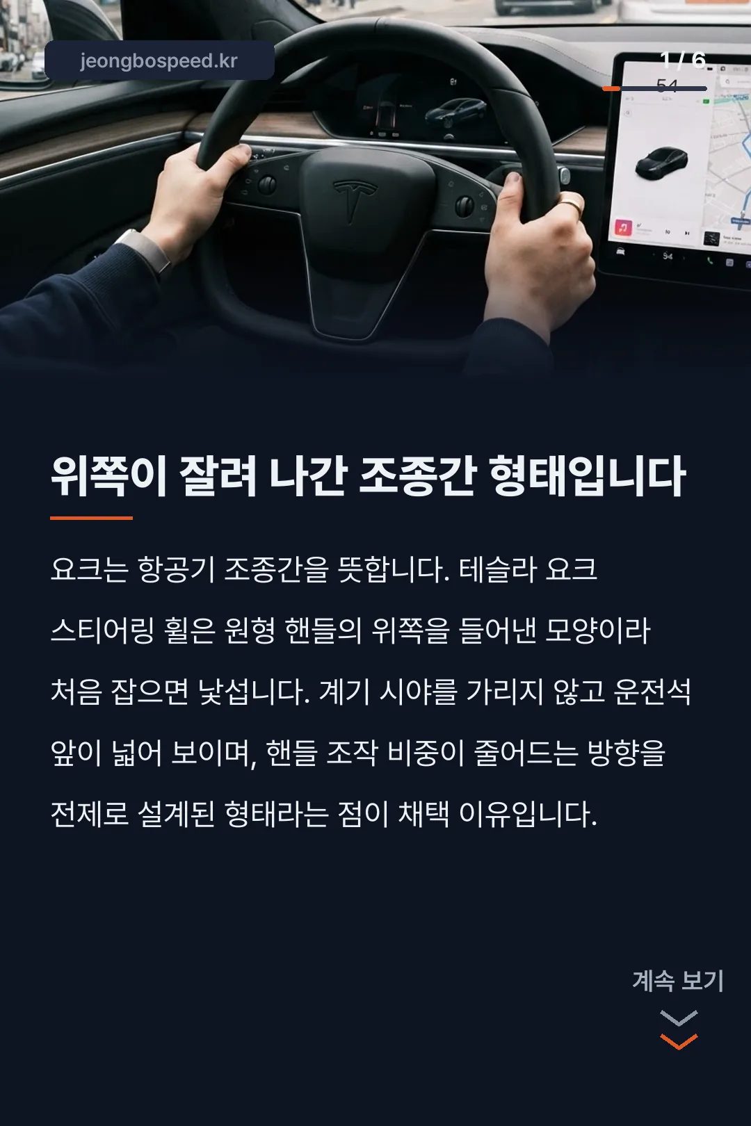 테슬라 요크핸들 카드뉴스 1