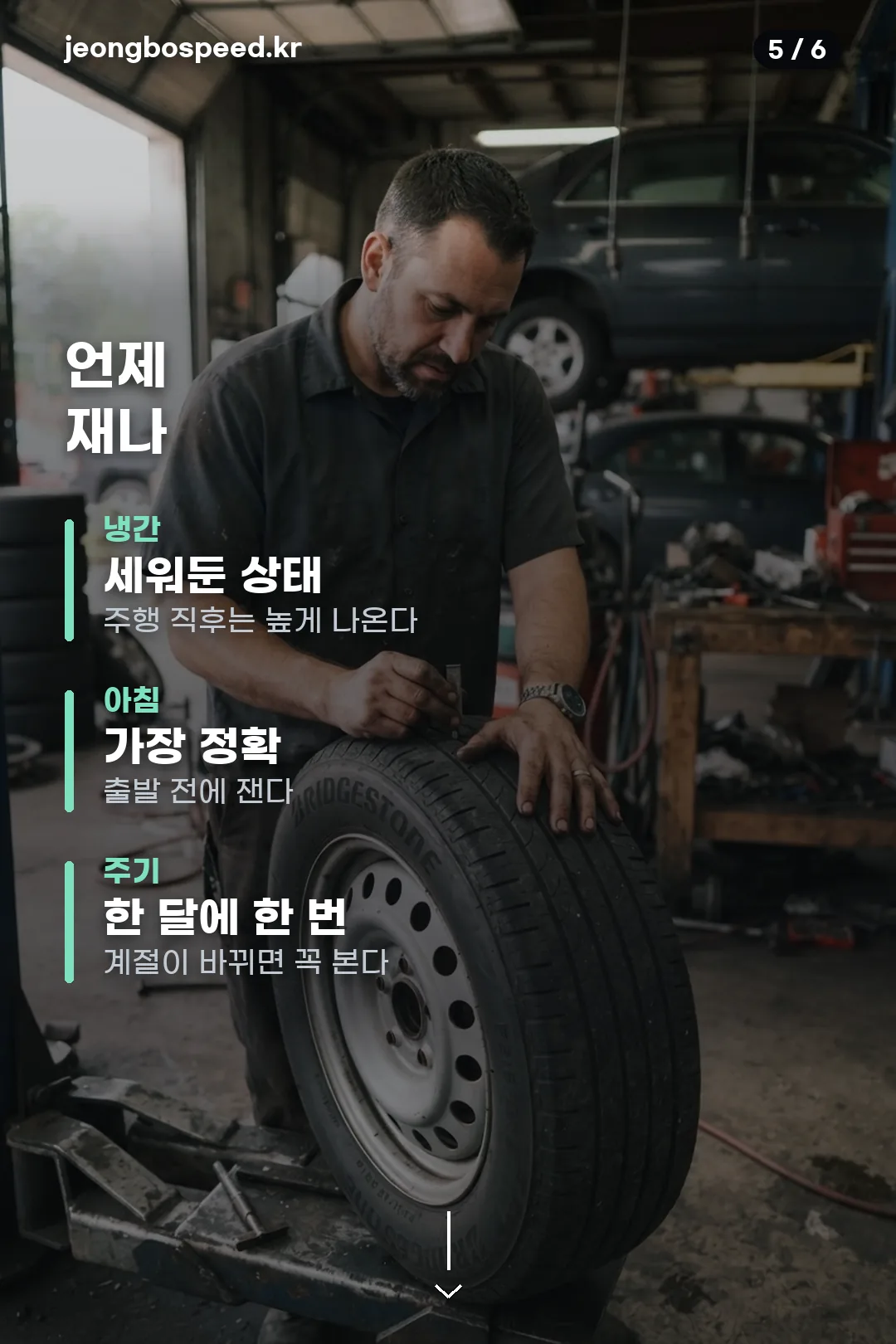 타이어 공기압 경고등 카드뉴스 5