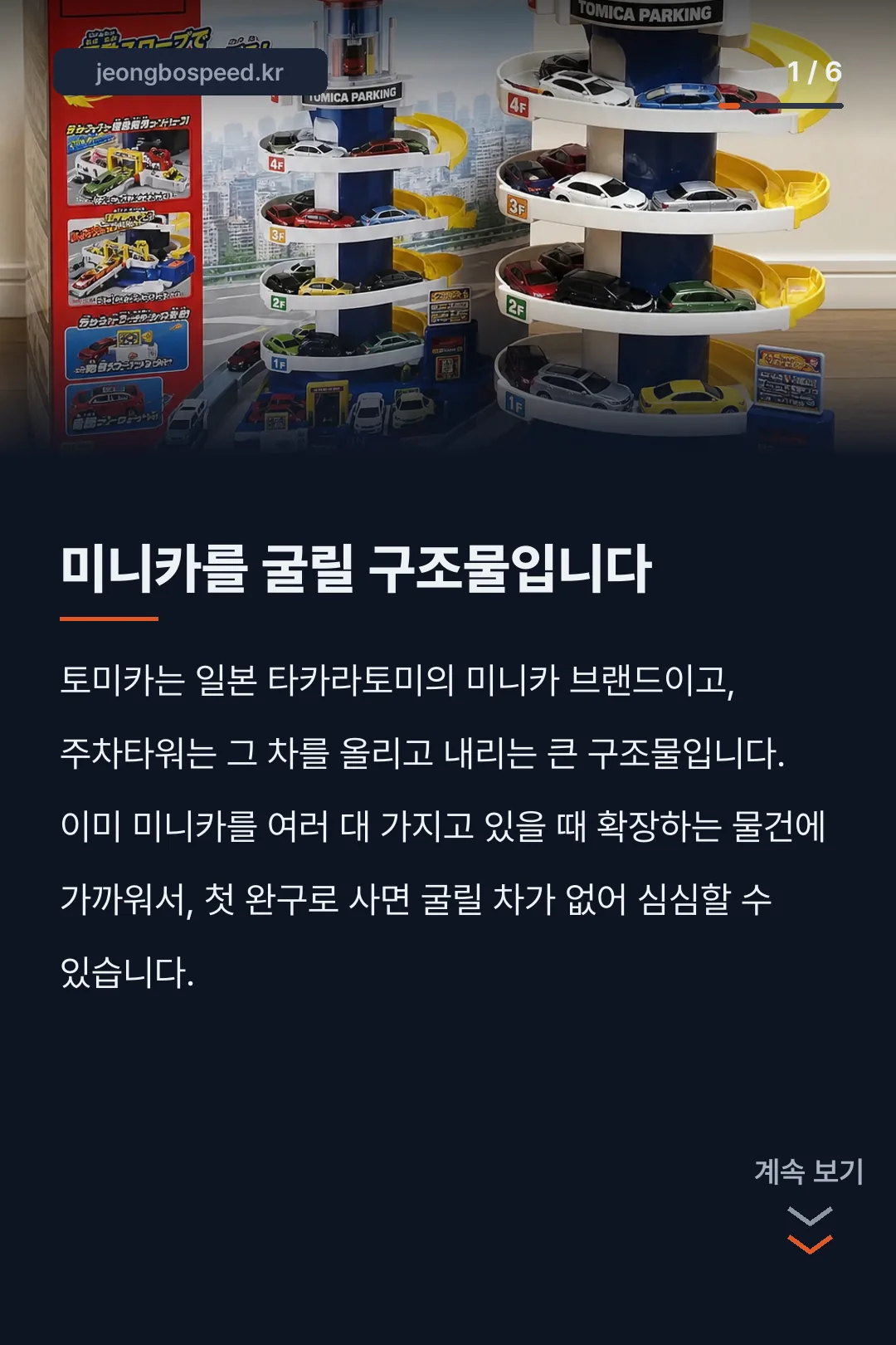 토미카 주차타워 카드뉴스 1