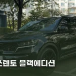 2027 쏘렌토 블랙에디션 | 가격과 X-Line 차이, 하이브리드 선택 기준 2027-kia-sorento-black-edition-thumb