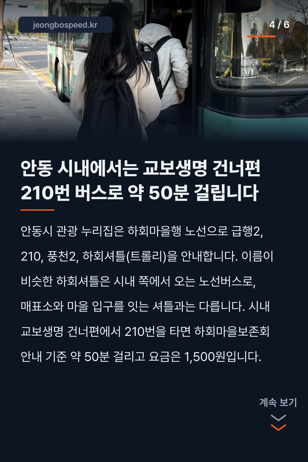 안동 하회마을 셔틀버스 카드뉴스 4