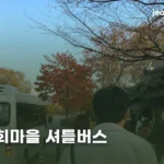 안동 하회마을 셔틀버스 | 매표소에서 마을 입구까지 무료, 주차도 무료 andong-hahoe-village-shuttle-bus-thumb