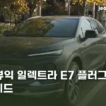 2026 뷰익 일렉트라 E7 플러그인 하이브리드 | 4,300만 원대, 사전예약 10월 31일까지 buick-electra-e7-phev-korea-thumb