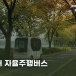숲놀이터 자율주행버스 | 충주 탄금공원 무료 셔틀 시간표와 10월 예약 방법 chungju-tangeum-park-autonomous-shuttle-thumb