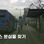 daegu-bus-lost-and-found-thumb