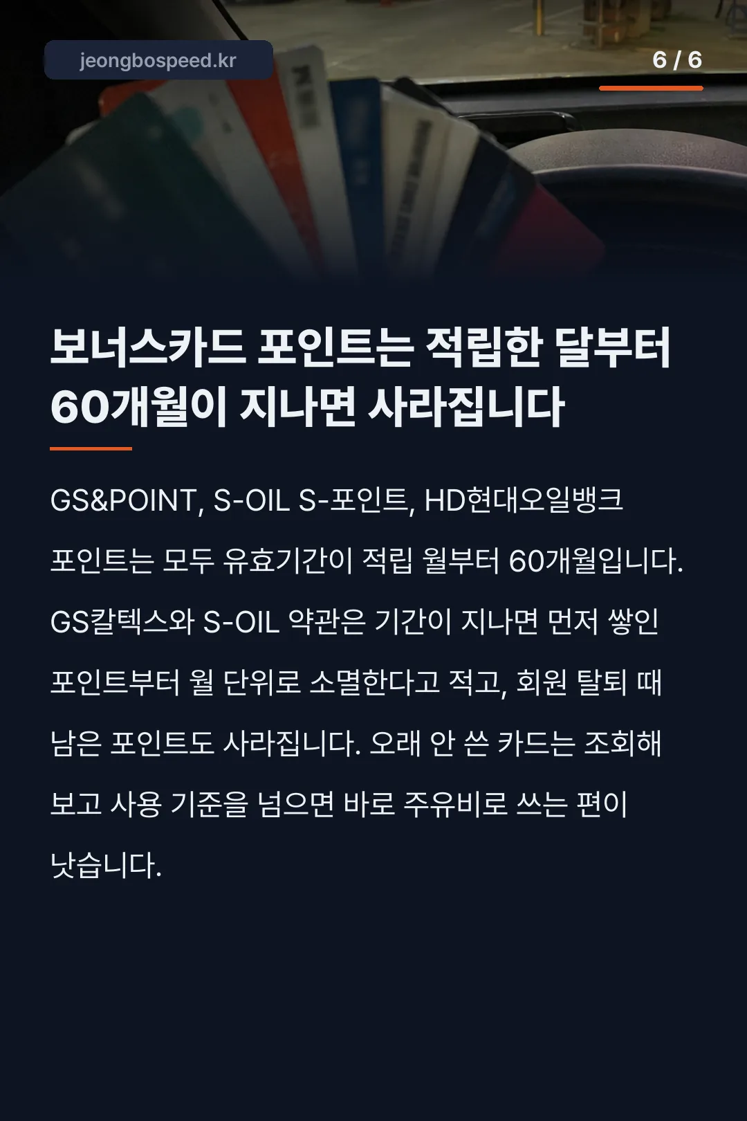 주유 보너스카드 카드뉴스 6