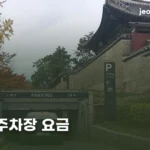 경복궁 주차장 요금 | 10분마다 붙는 금액과 10월 주차 불가일 gyeongbokgung-parking-fee-thumb