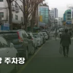gyeongdong-market-parking-thumb