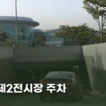 킨텍스 제2전시장 주차 | 지하주차장 진입로부터 요금 계산까지 kintex-hall2-parking-thumb