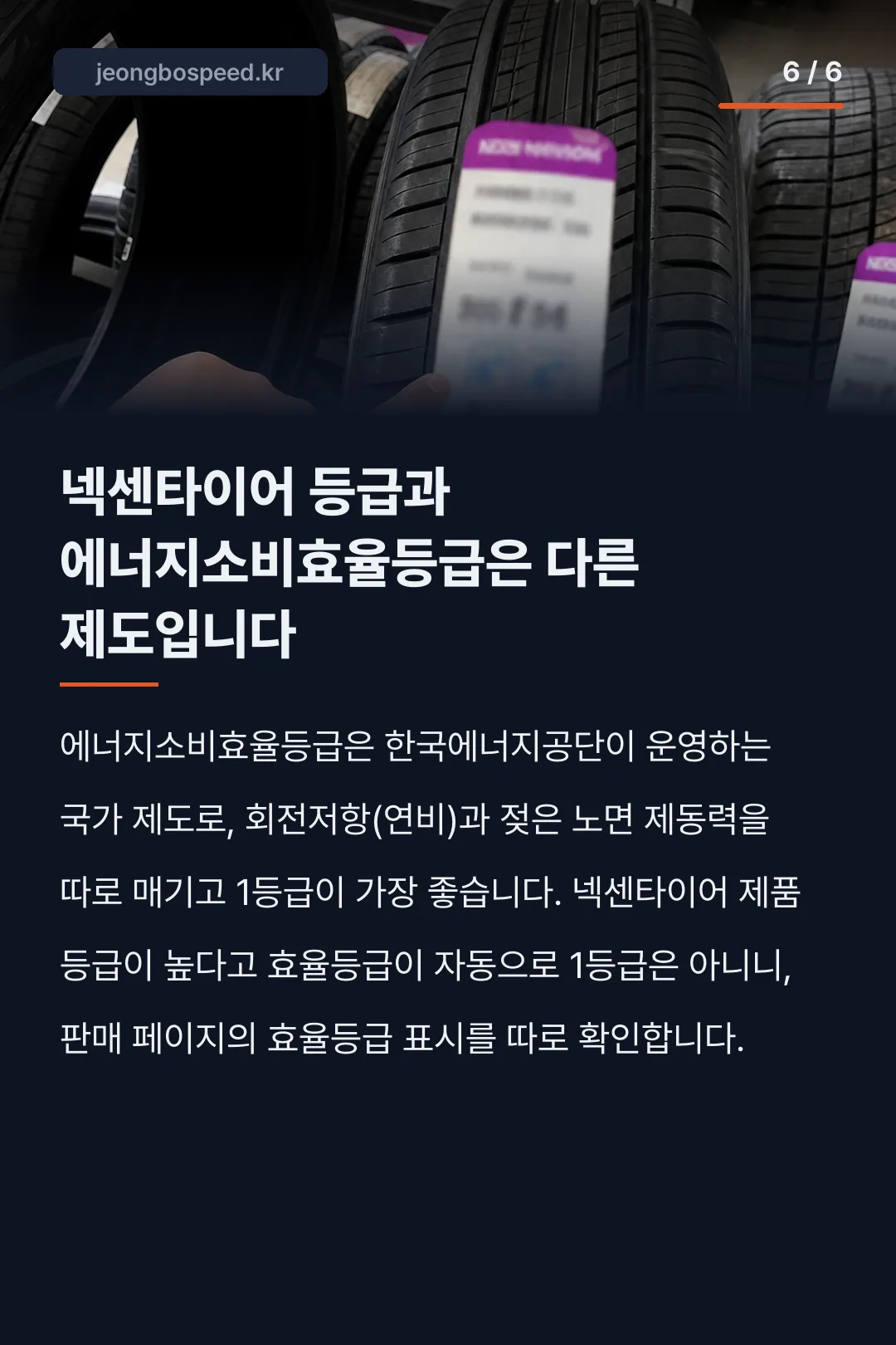 넥센타이어 등급 카드뉴스 6