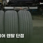 넥센타이어 렌탈 단점 | 계약서에서 먼저 볼 조건 5가지 nexen-tire-rental-downsides-thumb