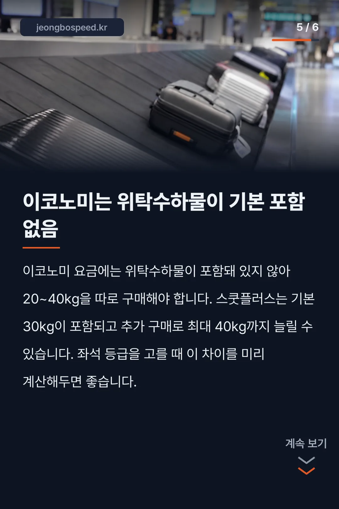스쿠트항공 수화물 카드뉴스 5