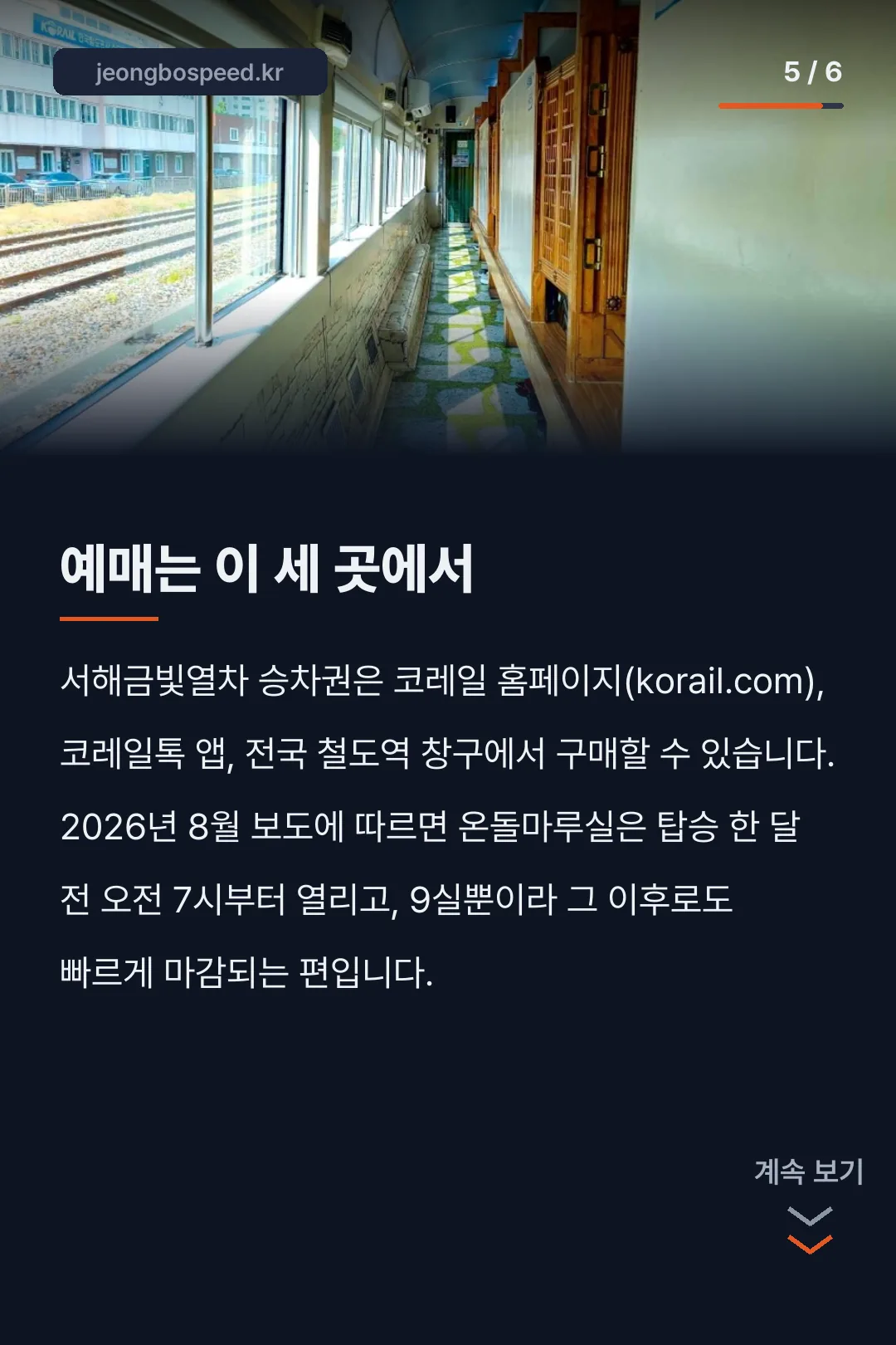온돌 기차 노선 카드뉴스 5