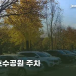 seoseoul-lake-park-parking-thumb