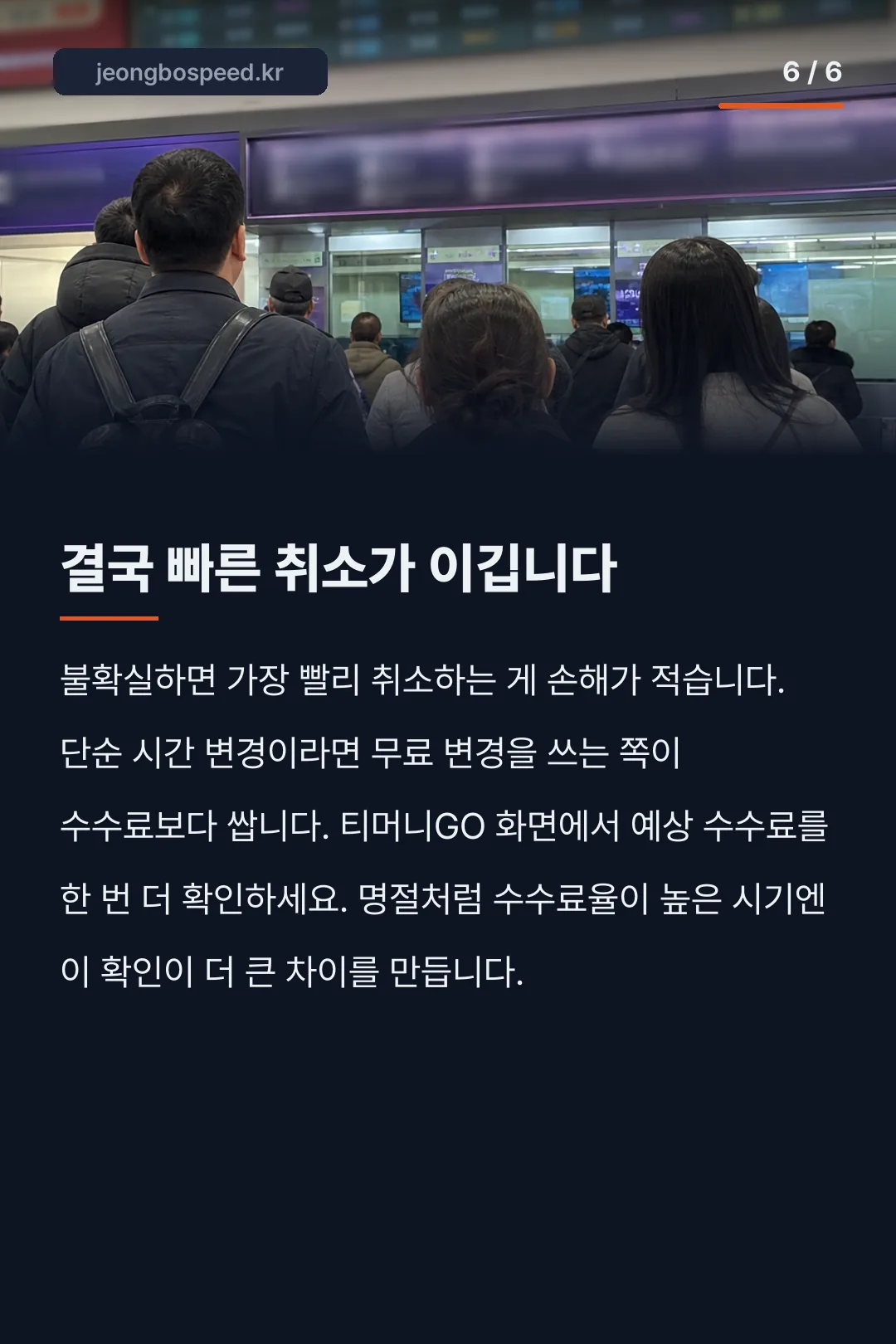 티머니고 취소 수수료 카드뉴스 6